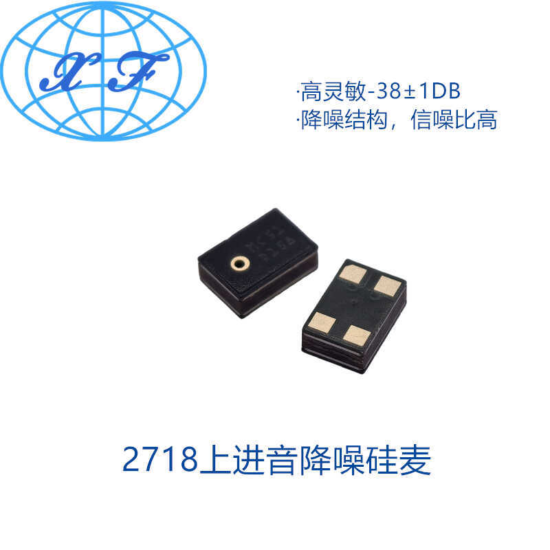 2718硅麦克风 高灵敏高信噪比降噪 38DB模拟信号上进音MEMS硅咪