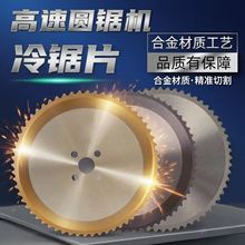 厂家定制高速圆锯机陶瓷冷锯片切铁圆钢钢管金属专用锋利现货