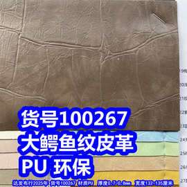 100267#大鳄鱼纹皮革、PU大石头纹皮革环保