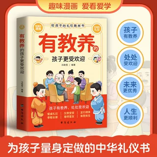 有教养的孩子更受欢迎6-12岁小学生社交中华传统礼仪漫画版书籍