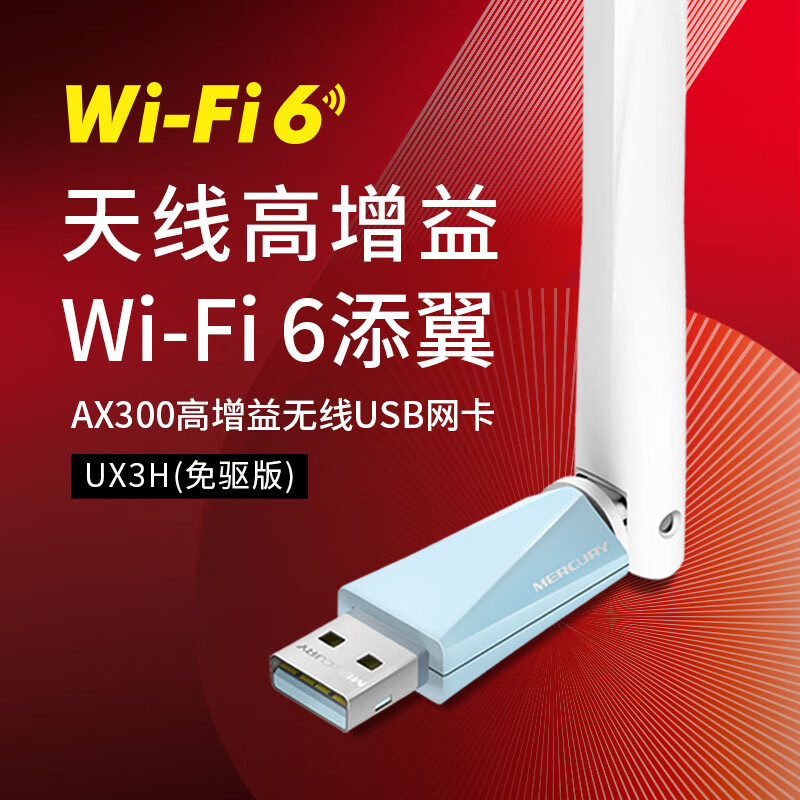 水星WiFi6免驱版USB无线网卡UX3H免驱版台式机电脑无线wifi接收器