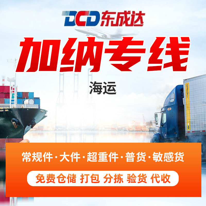 加纳物流专线，加纳海运双清包税到门，加纳空运双清包税到门