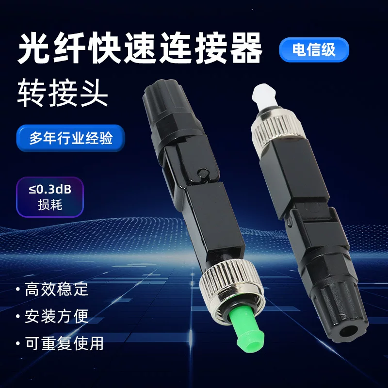 FC cold connector, embedded fiber optic fast connector, leather cable connection, telecommunications-grade fast connection