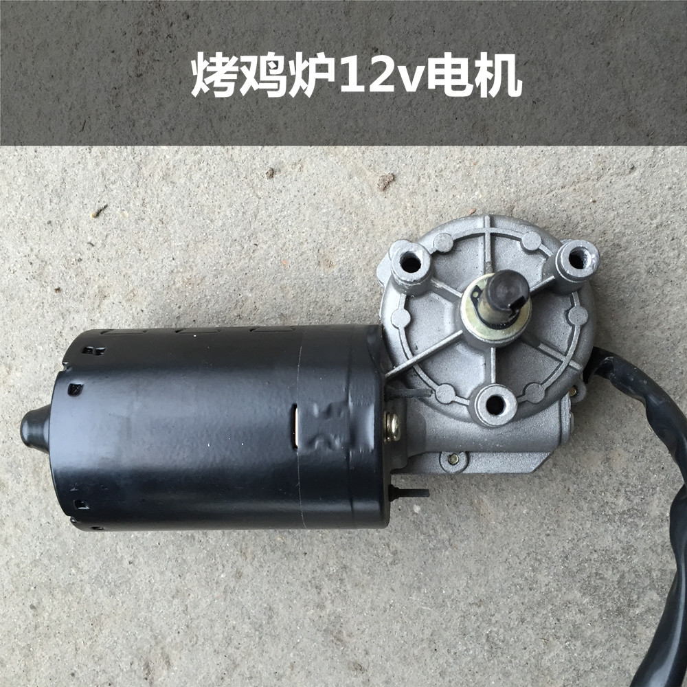 烤鸡炉电机 12v马达 自动烤炉旋转电机烤箱烤兔烤鸭烤鱼炉烤禽箱
