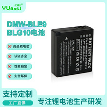 工厂直销适用于松下DMW-BLE9/BLG10E相机电池锂电池 GX7 GX9 GX85