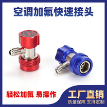 R134aR1234yf可调节快速接头冷媒加氟接头工具汽车空调134a适配器