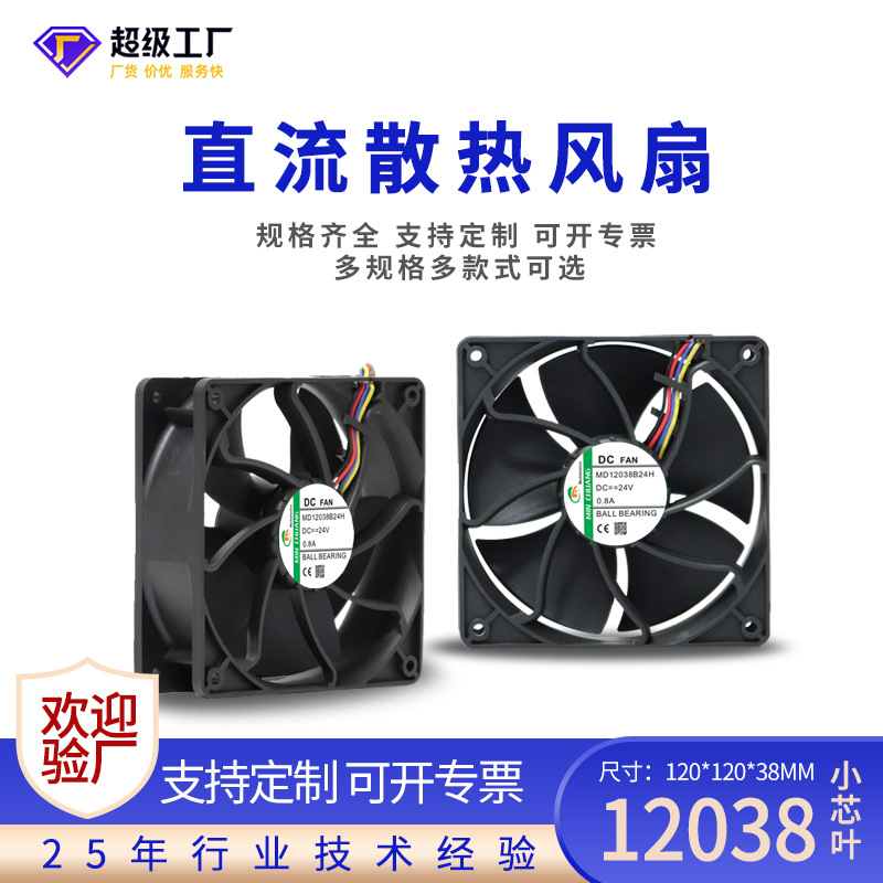DC12038直流DC24V变频器风扇冰箱冰柜逆变器配电柜轴流风