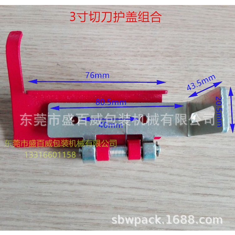 封箱机贴带器切刀加护盖