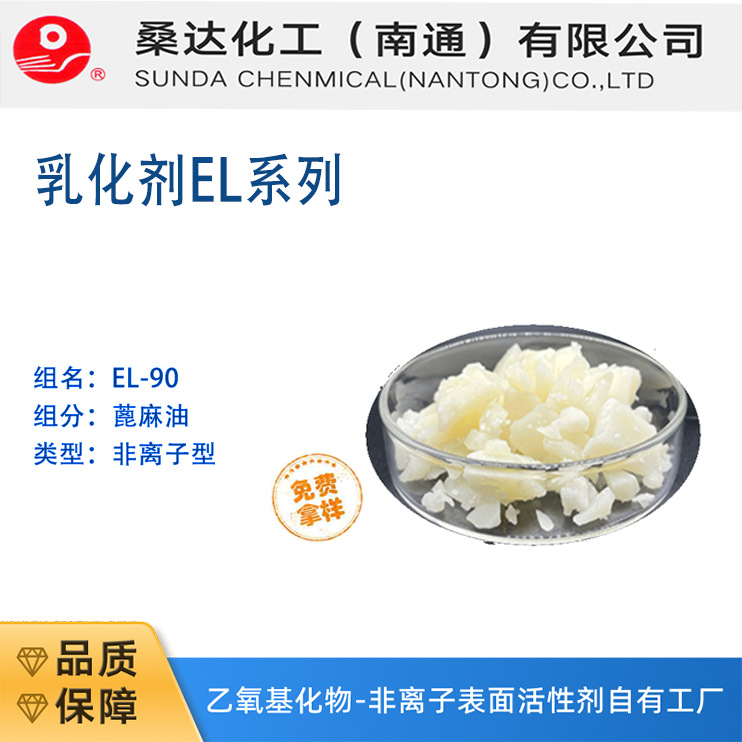 江苏海安乳化剂EL-90 聚氧乙烯蓖麻油 工厂发货 表面活源产地工厂