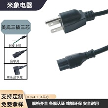 ETL认证美规三插电源线 美式三插头梅花尾电源线 笔记本适配器线