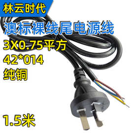 纯铜1.5m澳规三插头单头裸线尾电源线澳式0.75平方澳标三芯裸铜线