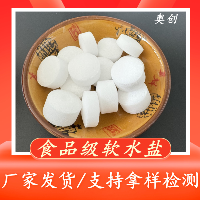 厂家食品级软水盐 高含量离子交换树脂再生剂 白色球状软水机用盐