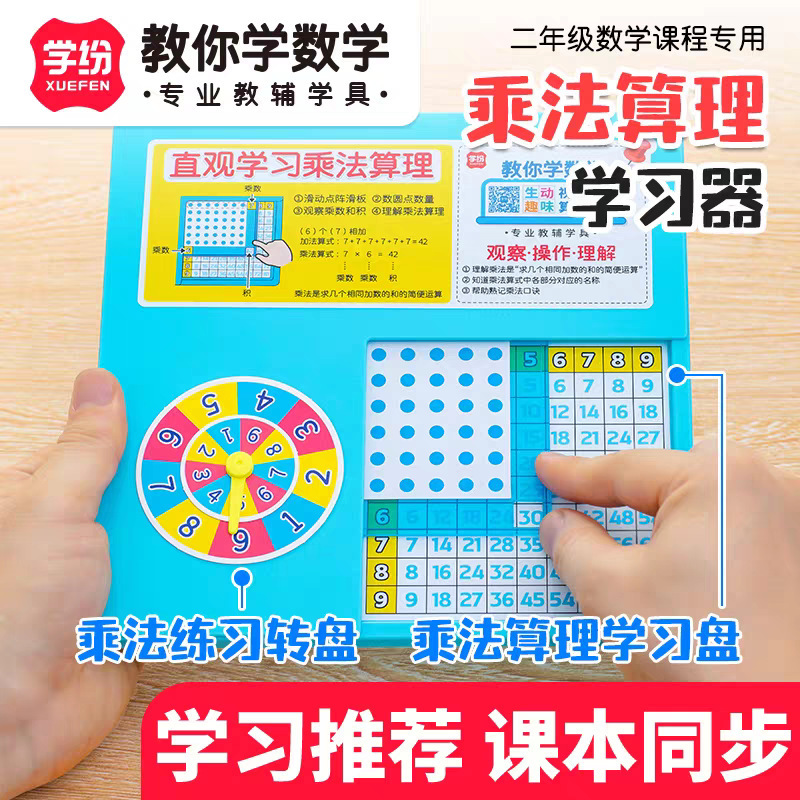 Xuefen 9532 Multiplication Arithmetic Learning Device Primary School Second Grade Mathematics Textbook Synchronous Teaching Aids Multiplication Calculation Turntable