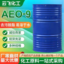 AEO-9脂肪醇聚氧乙烯醚金属清洗剂玻璃水洗衣液乳化剂 AEO-9