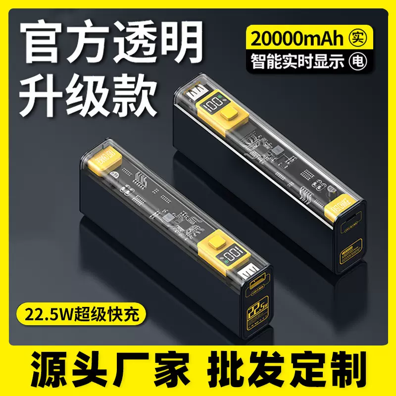 抖音爆款透明机甲充电宝20000毫安22.5W大容量工业风快充移动电源