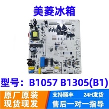 冰箱主板电脑板BCD-560WEC WBK电源板控制板B1057 B1305(B1)