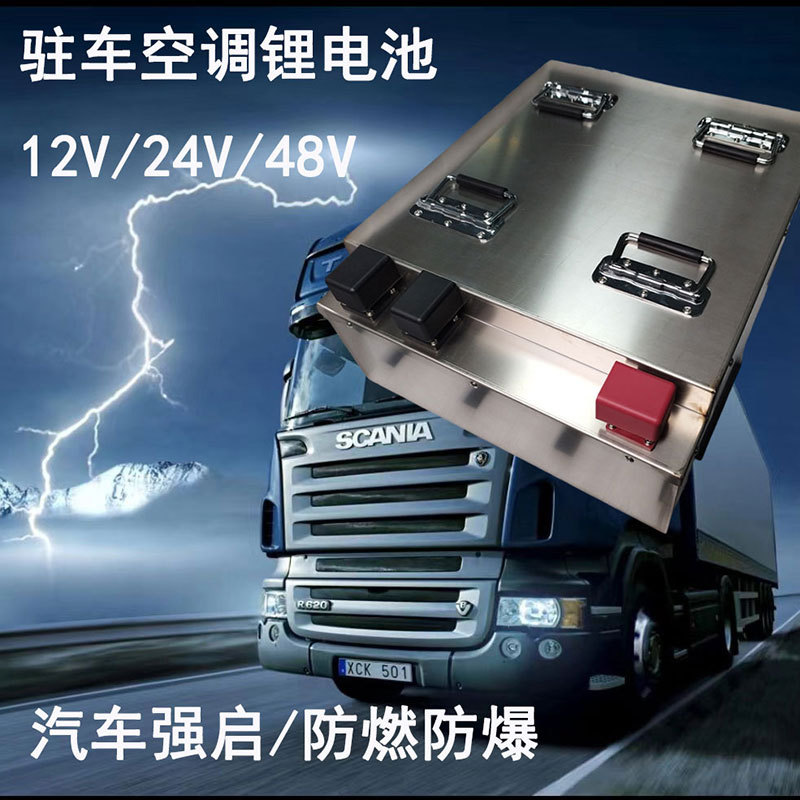 12V/24V48V驻车空调锂电池磷酸铁锂房车储能动力光伏储能防燃防爆