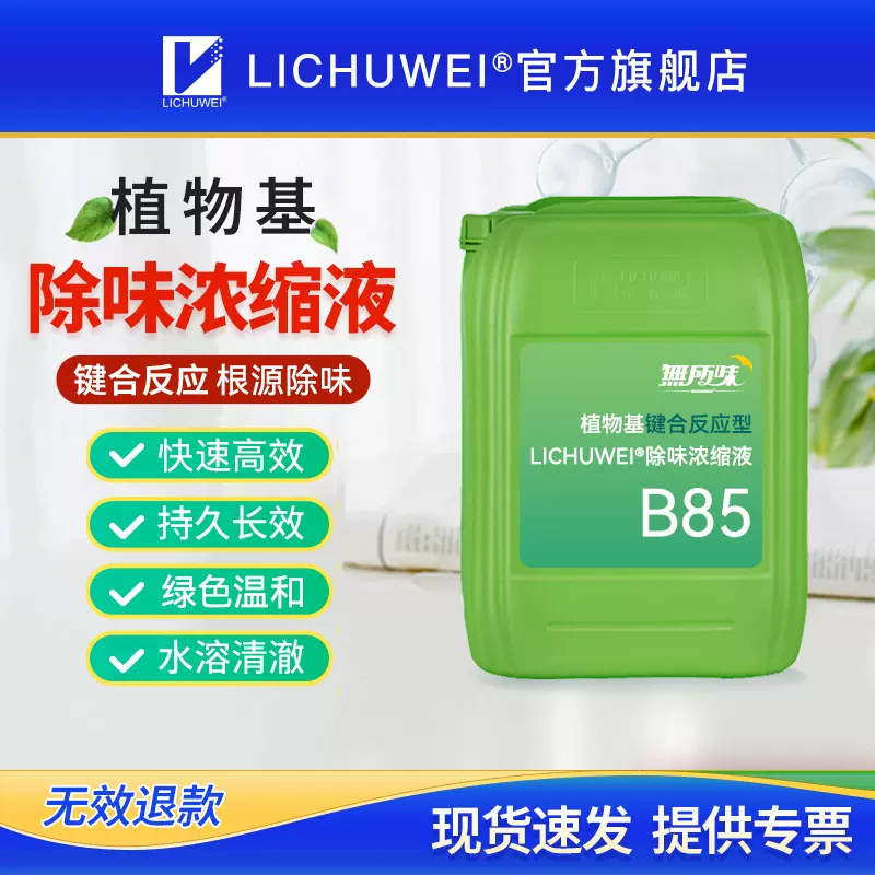 LICHUWEI®立除味B85除臭剂除味剂蓖麻油酸锌酯除甲醛除氨气TVOC