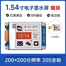 1.54寸e-Paper红黄黑白四色电子墨水屏模块 200×200像素 SPI通信