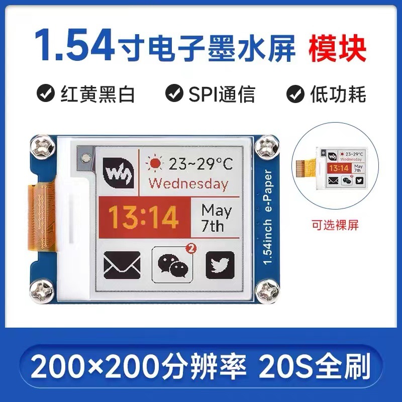 1.54寸e-Paper红黄黑白四色电子墨水屏模块 200×200像素 SPI通信
