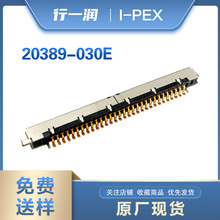 工厂 直销 IPEX 20389-030E 原厂现货1.0mm间距30P连接器