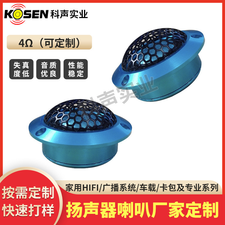1寸25芯HIFi汽车高音喇叭 铝膜蓝色阳极铝壳车载音响改装喇叭厂家