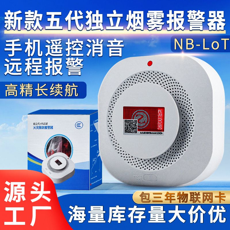 新款无线NB-IoT物联网烟雾智能烟感声光报警器光电独立式探测器3C