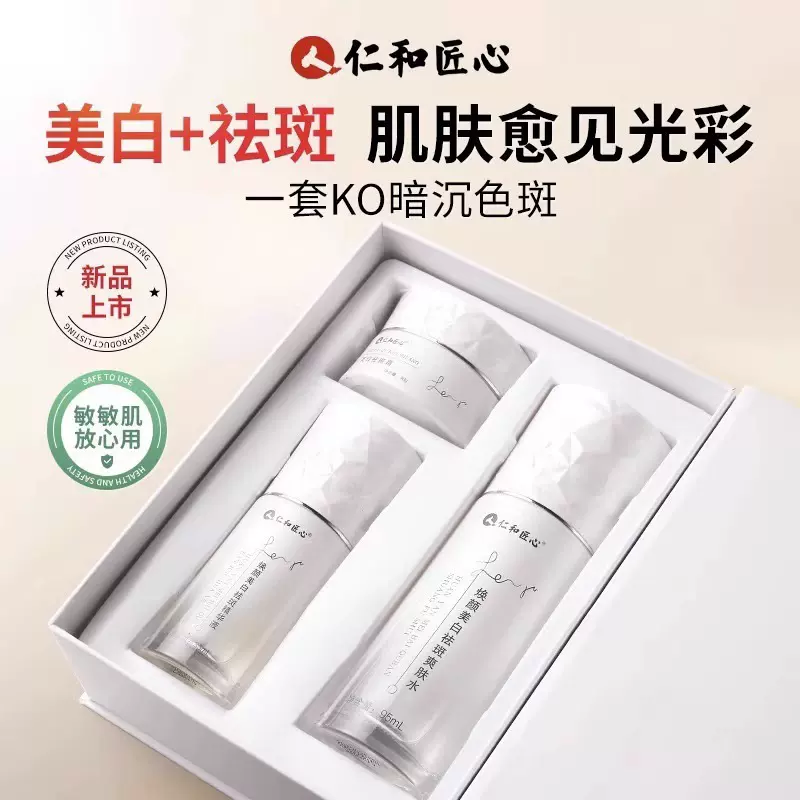 仁和匠心美白淡斑护肤品水乳套盒提亮肤色祛斑面霜化妆品套装正品