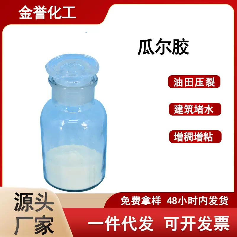 现货供应 工业用瓜尔胶瓜尔豆胶 羟丙基瓜尔胶调理 增稠剂瓜尔胶