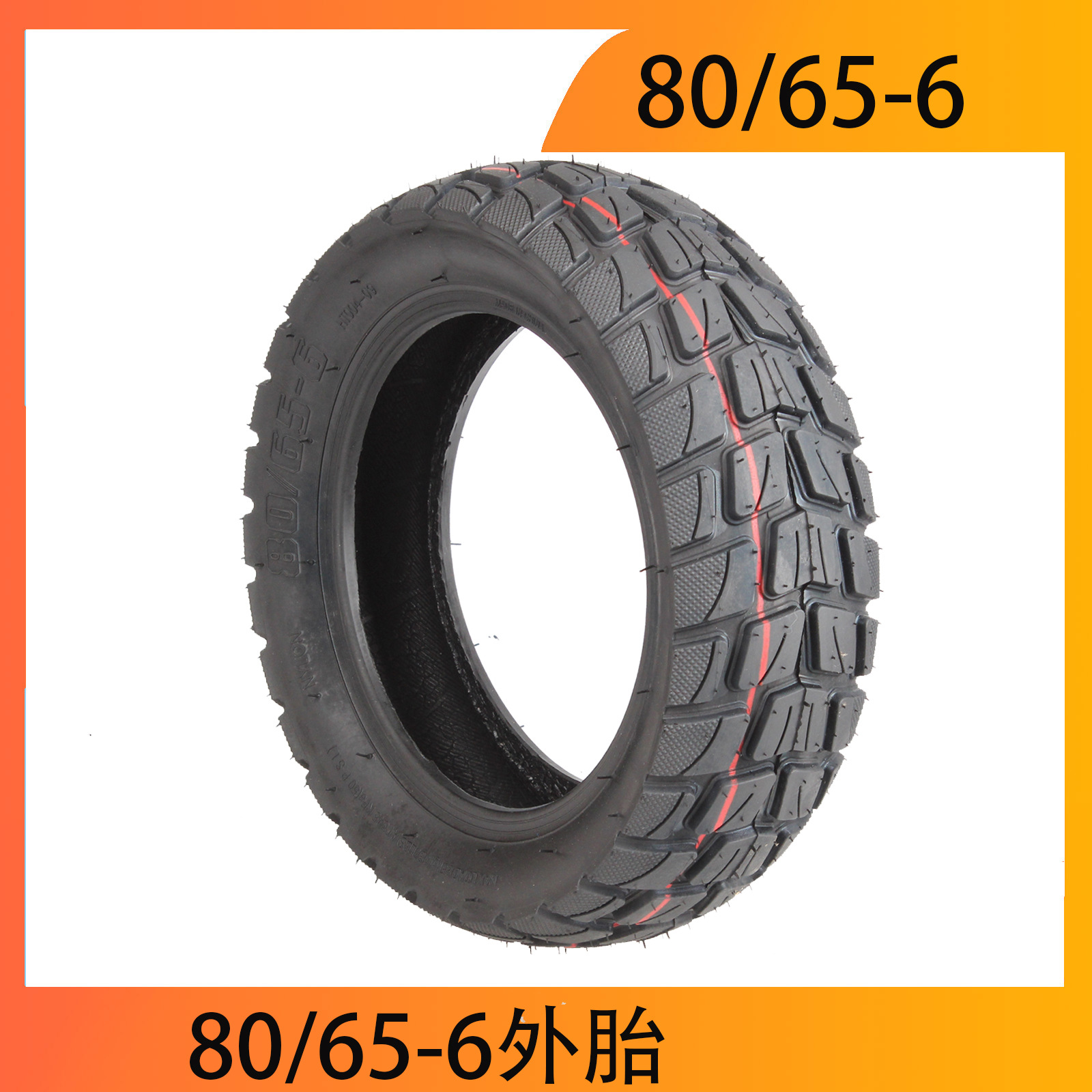80/65-6 外胎真空胎10x2.50内胎适用 Kugoo Dualtron滑板车255x80