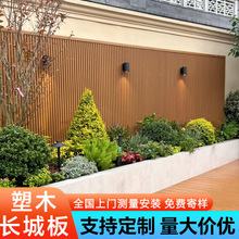 供挤塑木长城板户外围栏护栏庭院室外花园防腐木塑墙板格栅板
