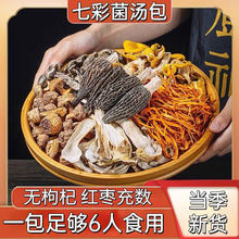 菌汤蘑菇菌包彩汤包干菇汤料南羊肚姬松茸煲汤炖鸡汤火锅底料代发