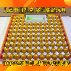 100入砸彩蛋金蛋盲盒学校门口地摊小卖部热卖怀旧儿童玩具居家