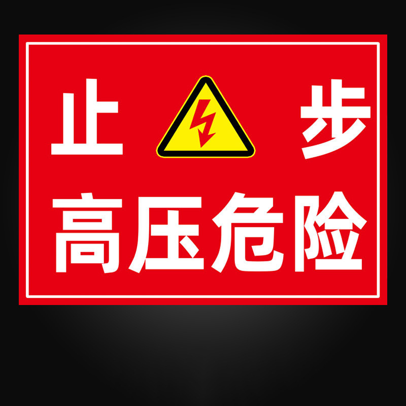 SKU_21_05止步高压(PVC板)