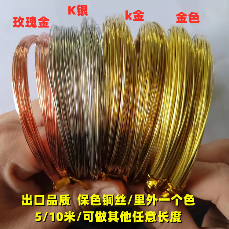 diy饰品铜丝 铜线引针美甲手工串珠定型配件玫瑰金K金银 保色铜丝