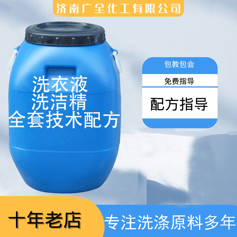 洗衣液配方母料 洗衣液洗洁精全套技术洗洁精母液 洗洁精配方母料
