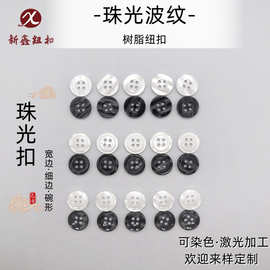 波纹珠光树脂纽扣带底黑色白色衬衫扣子现货可染色宽边细边碗形扣