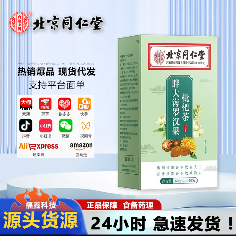 北京同仁堂四川健康胖大海罗汉果枇杷茶160克/盒支持一件代发