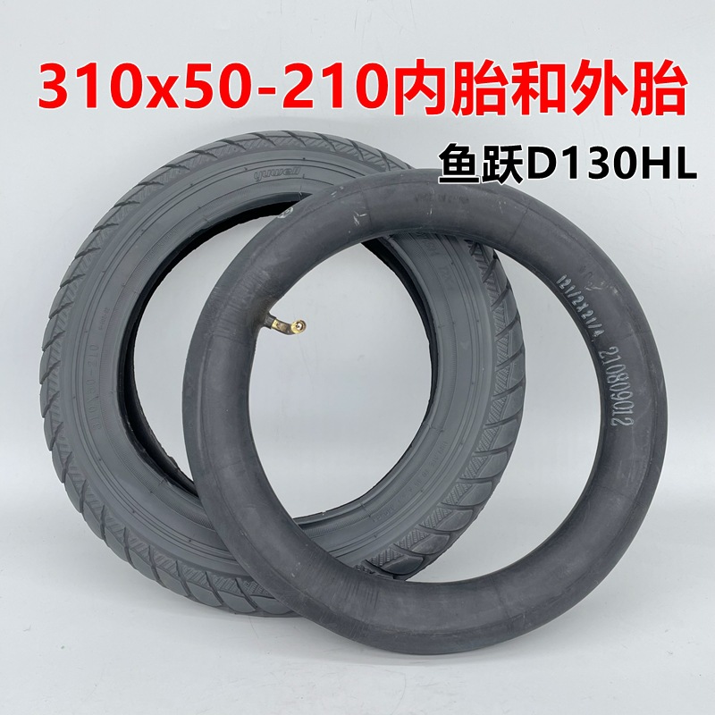 鱼跃D130HL电动轮椅310x50-210内胎外胎200x45-110电动车12寸轮胎