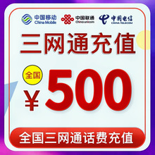 72H到账移动电信联通500元手机电话费充值100元200元全国特惠交费