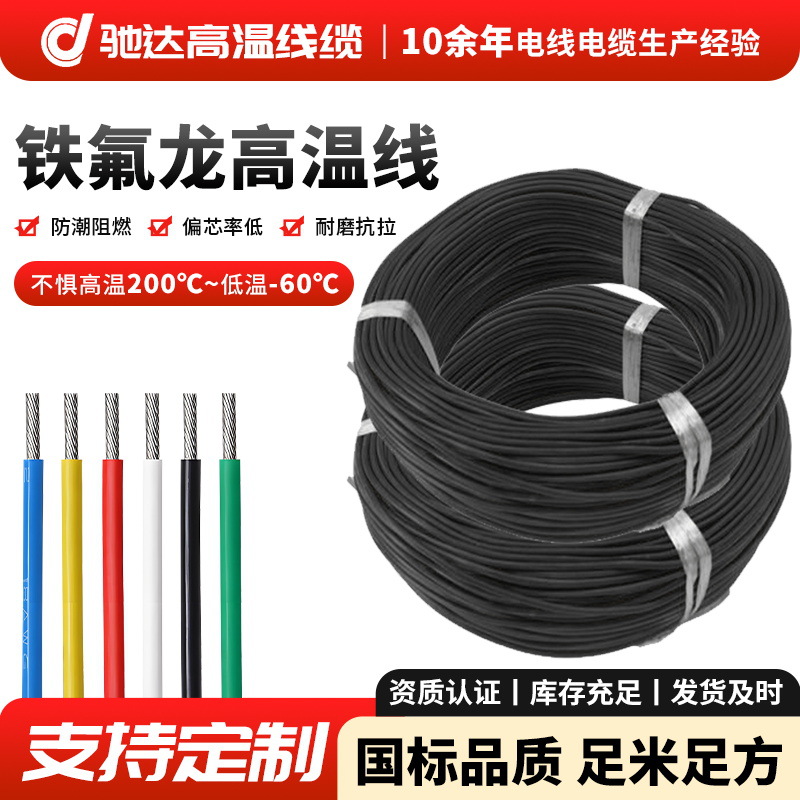 FF46-1铁氟龙耐高温线 电子线导线多股镀锡铜丝高温线镀锡地感线