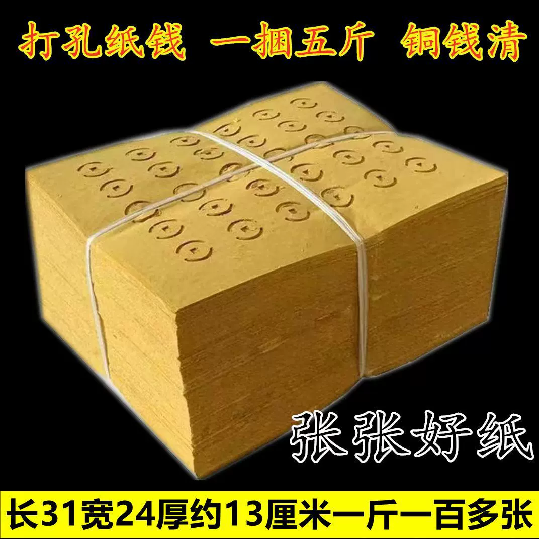 烧纸黄纸打孔纸草纸烧纸纸上坟祭祖黄清明节用品纸冥币铜钱祭祀