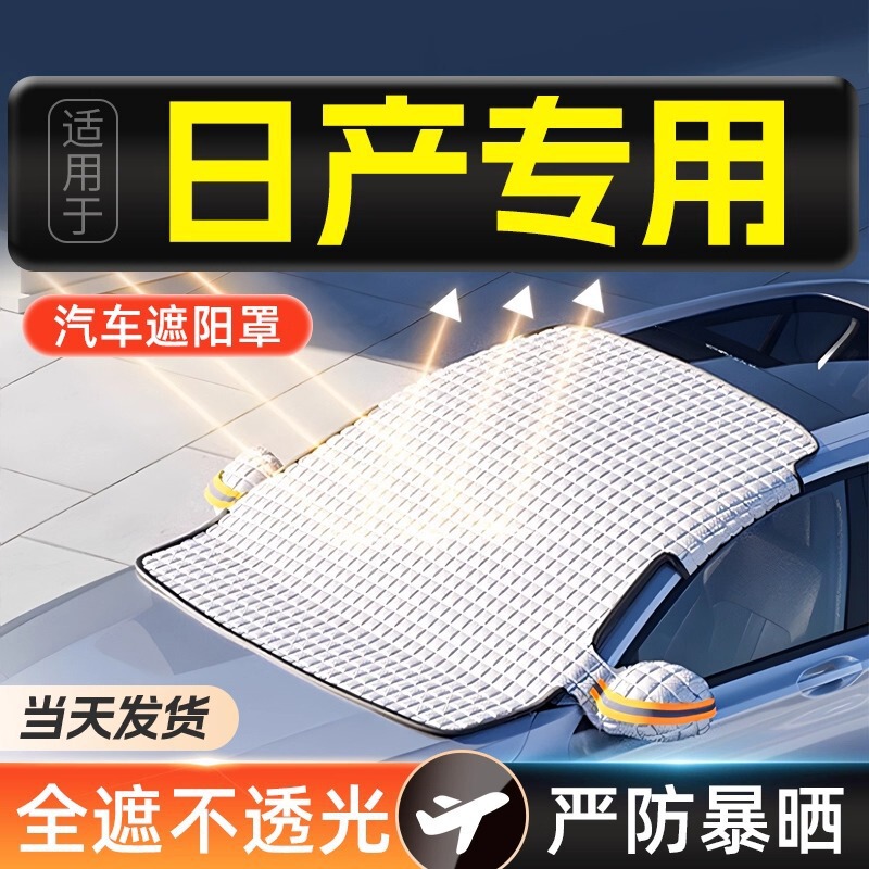 Suitable for Nissan Sylphy, Qashqai, Teana, Tiida Car Sunshade, Front Windshield Umbrella, Car Window Curtain, Sun Protection and Heat Insulation Suitable for Nissan Sylphy, Qashqai, Teana, Tiida Car Sunshade, Front Windshield Umbrella, Car Window Curtain, Sun Protection and Heat Insulation