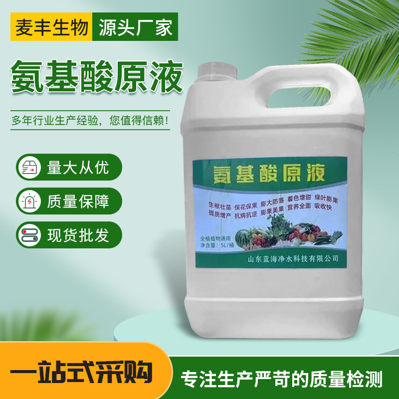 供应农业全水溶氨基酸原液壮苗生根叶面肥土壤改良氨基酸原液