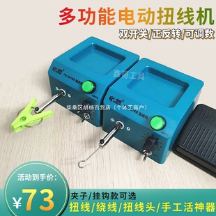 小型多功能扭线机绞线圈线机屏蔽线绕线机正反转夹子挂钩款可调速