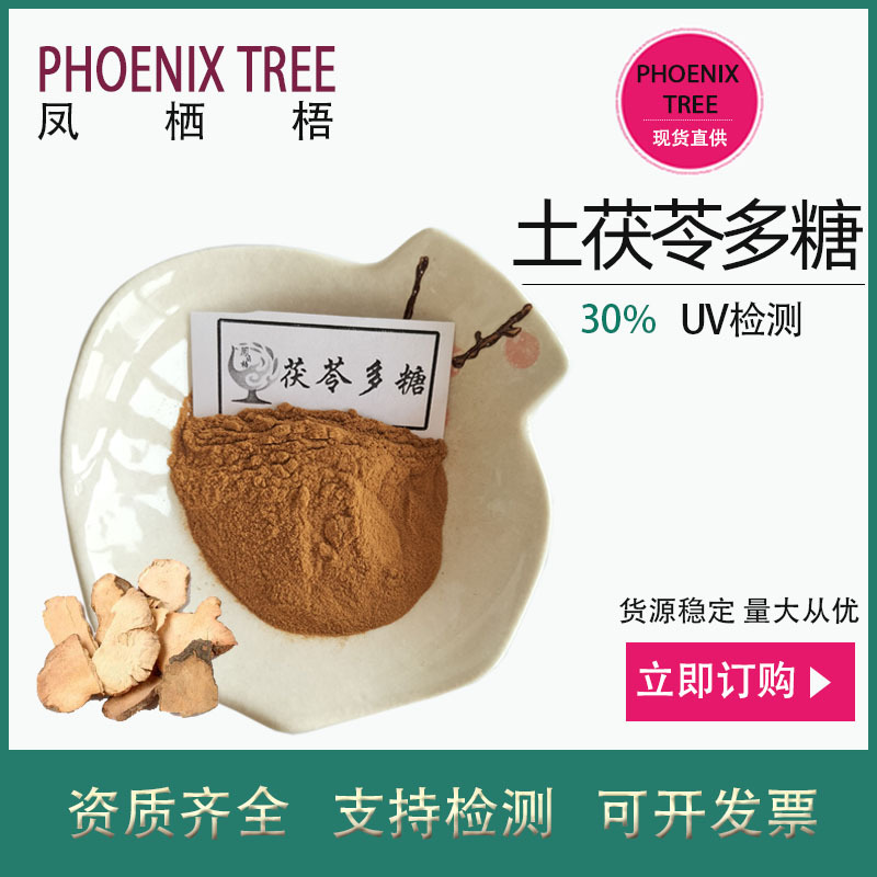 500g起订土茯苓多糖30% 水溶性茯苓提取物 保健品原料茯苓多糖粉