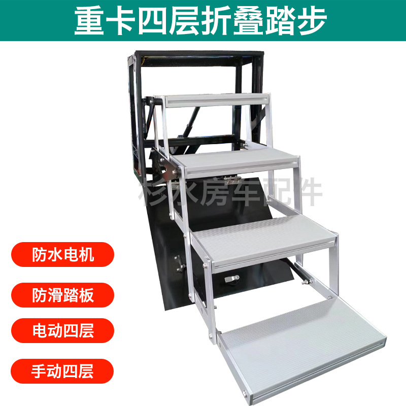 越野房车多层踏步汕德卡改装四层电动踏步配件特种车手动多阶脚踏