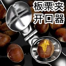 304不锈钢板栗开口器剥栗子神器开板栗夹剥壳去皮器生板栗开口机