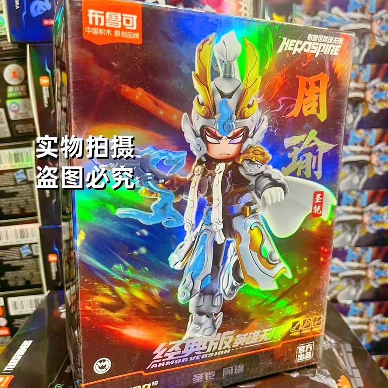 Hero Infinite Brooke ビルディングブロック人間 Ao Bing Tang Sizang Nezha Zhao Yun 組み立てビルディングブロック男の子のおもちゃ|undefined