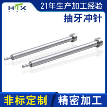 冲针冲头不锈钢打孔冲头冲压模具配件钨钢子母抽牙凸模冲针